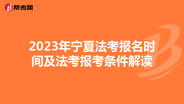 2023年宁夏法考报名时间及法考报考条件解读