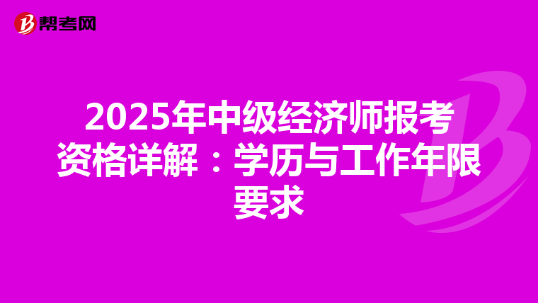 2025年中级经济师报考资格详解：学历与工作年限要求
