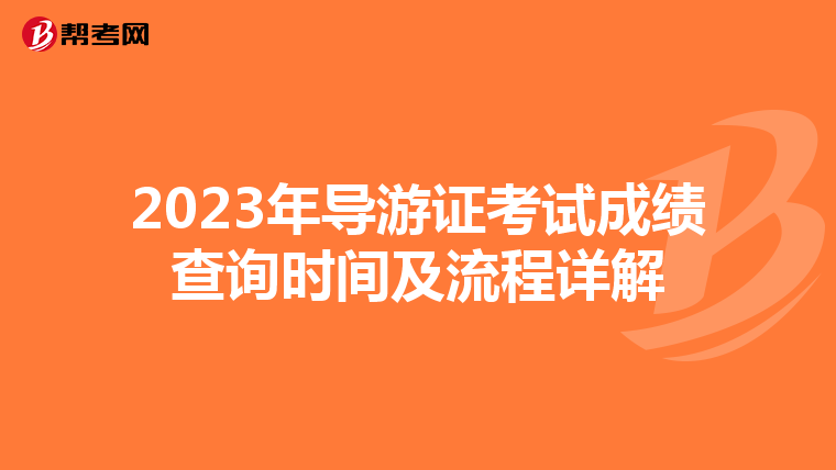 2023年导游证考试成绩查询时间及流程详解
