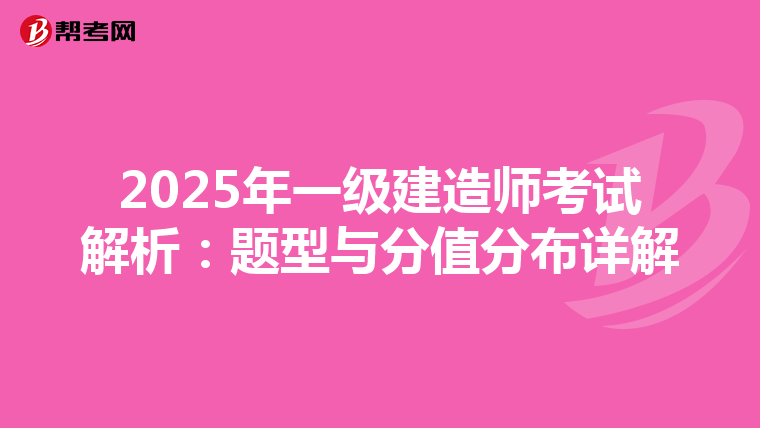 2025年一级建造师考试解析：题型与分值分布详解