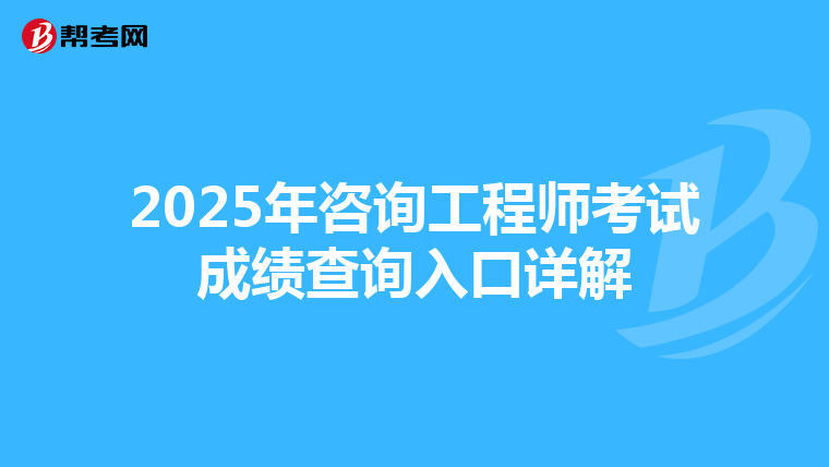 2025年咨询工程师考试成绩查询入口详解
