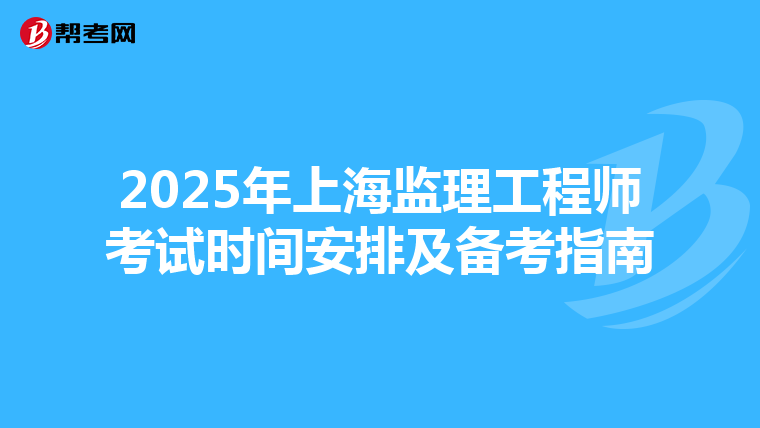 2025年上海监理工程师考试时间安排及备考指南