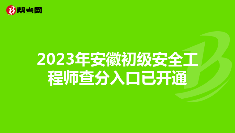 2023年安徽初级安全工程师查分入口已开通