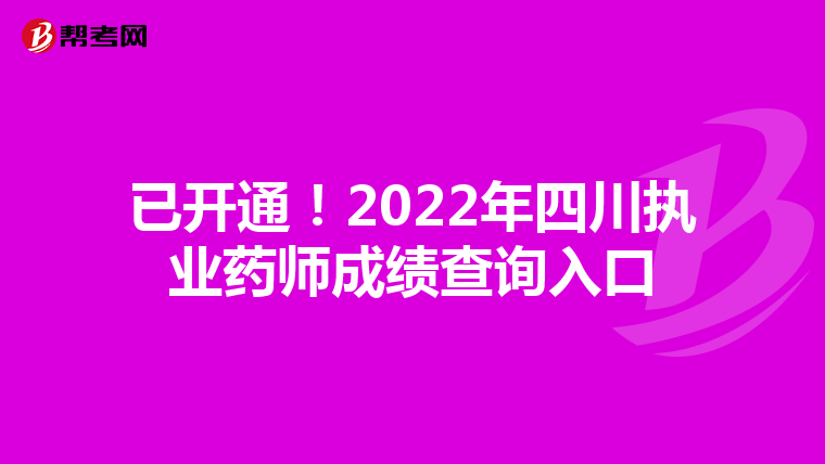 已开通！2022年四川执业药师成绩查询入口