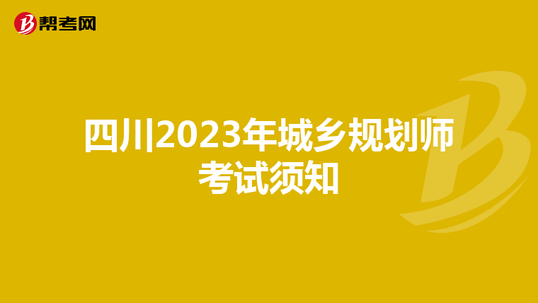 四川2023年城乡规划师考试须知