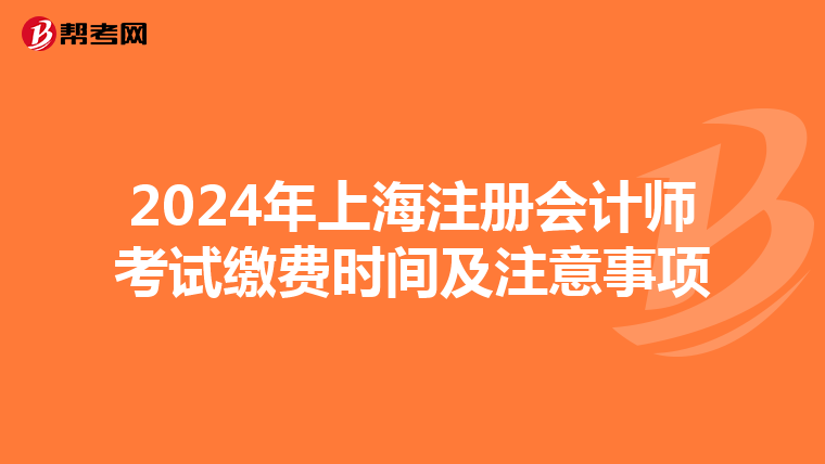2024年上海注冊會計師考試繳費時間及注意事項