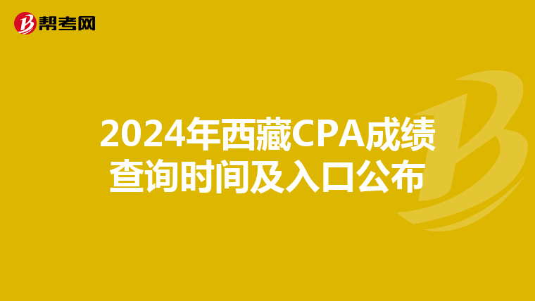 2024年西藏CPA成绩查询时间及入口公布