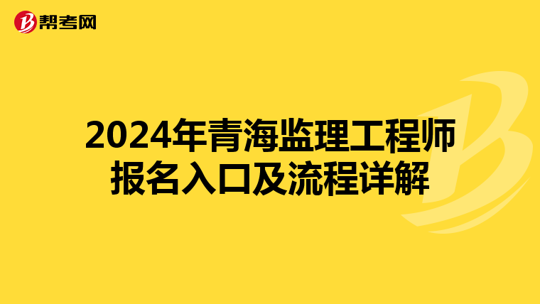 2024年青海监理工程师报名入口及流程详解