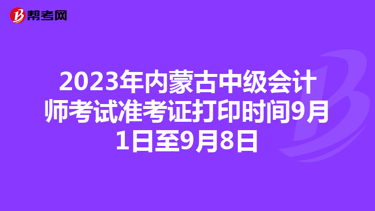 2023年内蒙古中级会计师考试准考证打印时间9月1日至9月8日