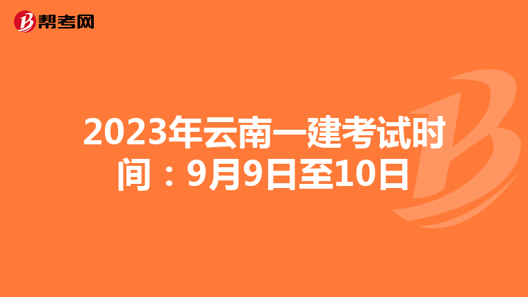 2023年云南一建考试时间：9月9日至10日
