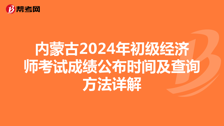 内蒙古2024年初级经济师考试成绩公布时间及查询方法详解