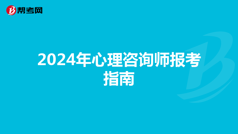 2024年心理咨询师报考指南