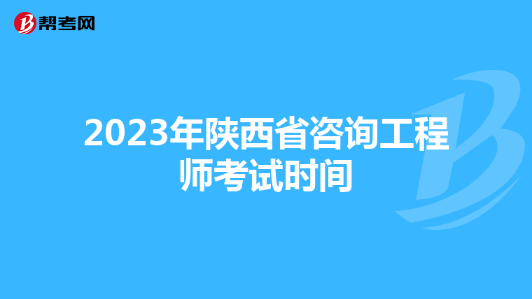 2023年陕西省咨询工程师考试时间