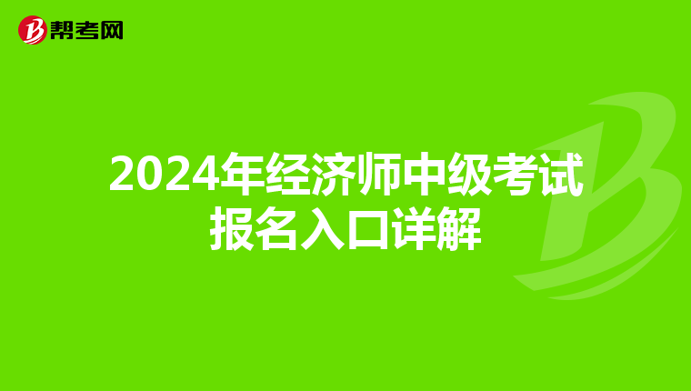 2024年经济师中级考试报名入口详解