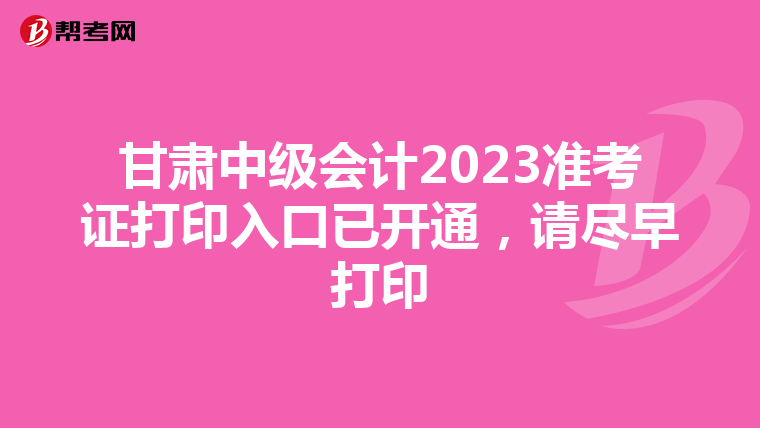 甘肃中级会计2023准考证打印入口已开通，请尽早打印