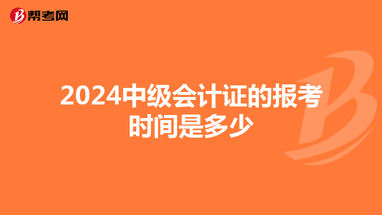 2024中級會計證的報考時間是多少