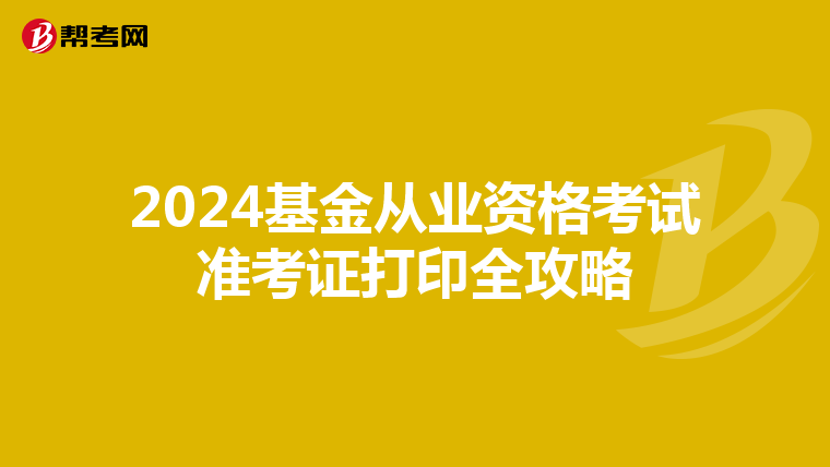 2024基金从业资格考试准考证打印全攻略