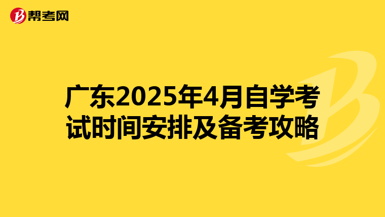 广东2025年4月自学考试时间安排及备考攻略