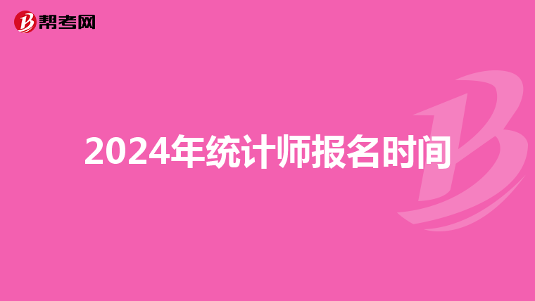 2024年统计师报名时间