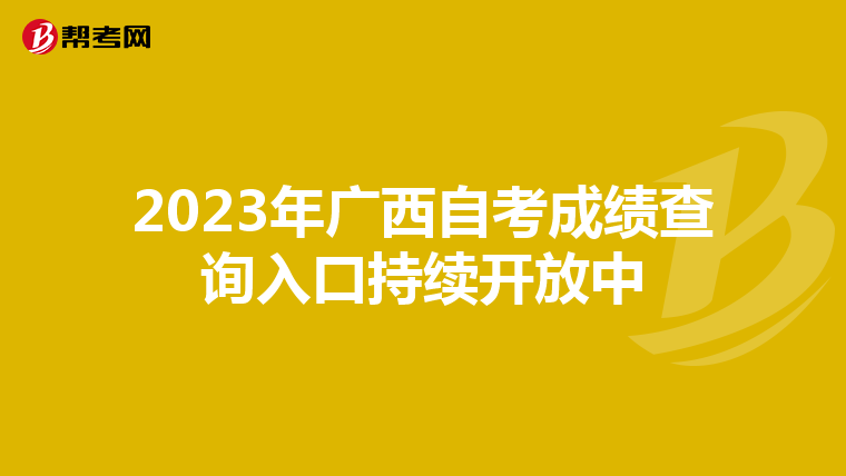 2023年广西自考成绩查询入口持续开放中