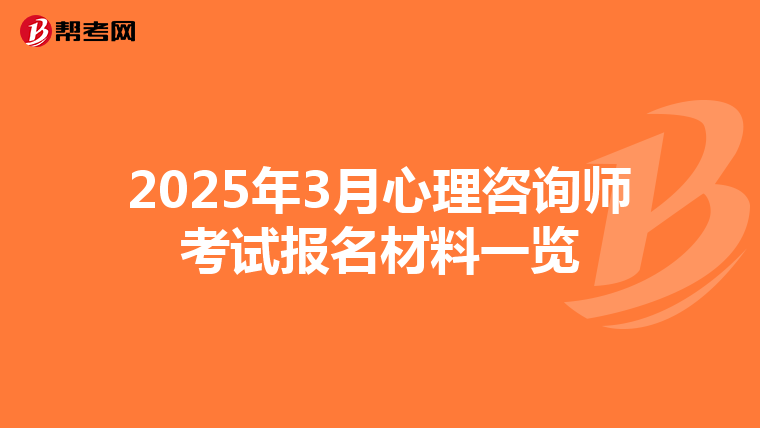 2025年3月心理咨询师考试报名材料一览
