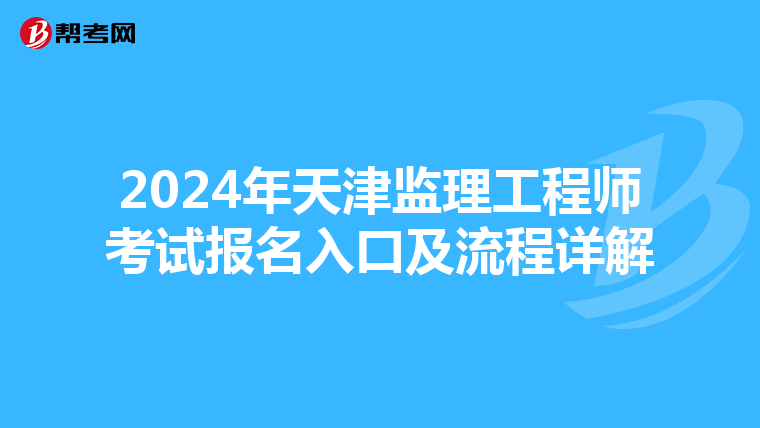 2024年天津监理工程师考试报名入口及流程详解