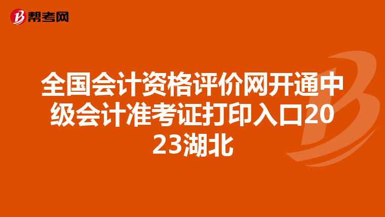 全国会计资格评价网开通中级会计准考证打印入口2023湖北