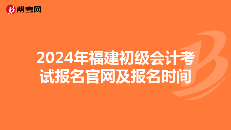 2024年福建初级会计考试报名官网及报名时间