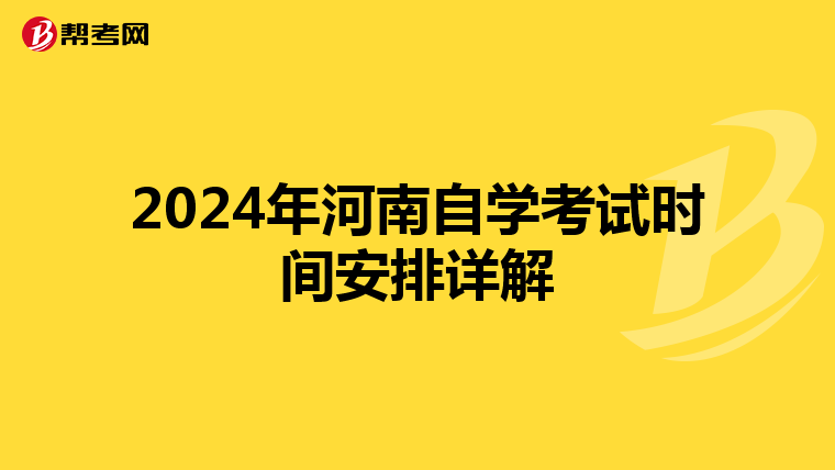 2024年河南自学考试时间安排详解