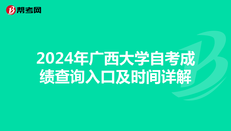 2024年广西大学自考成绩查询入口及时间详解
