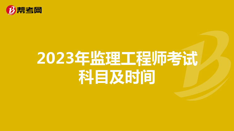 2023年监理工程师考试科目及时间