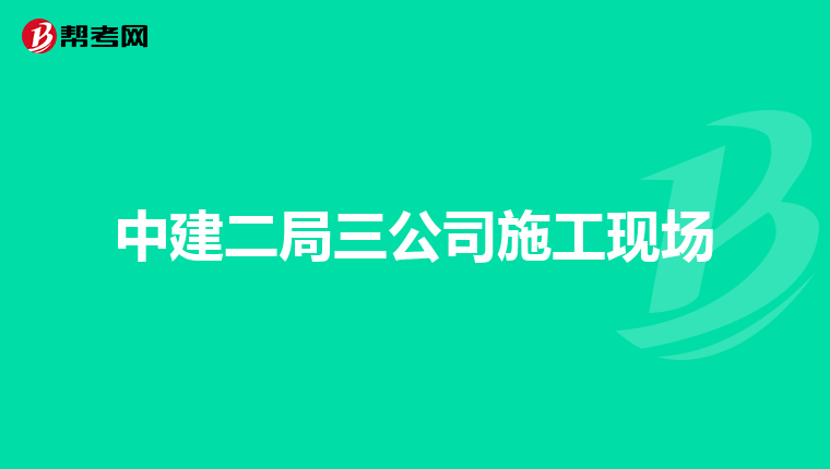 中建二局三公司施工现场