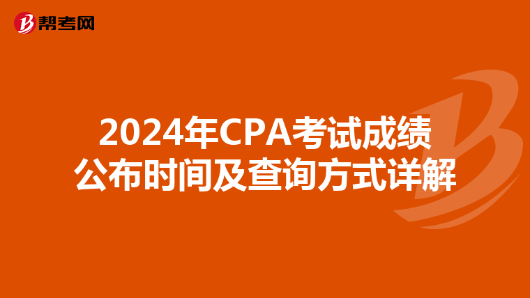 2024年CPA考试成绩公布时间及查询方式详解