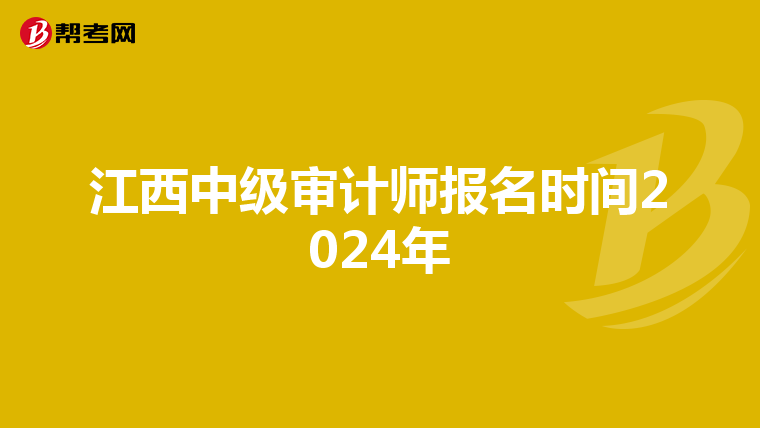 江西中级审计师报名时间2024年