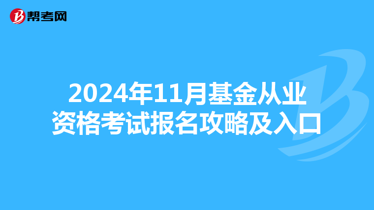 2024年11月基金从业资格考试报名攻略及入口