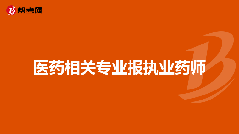 医药相关专业报执业药师
