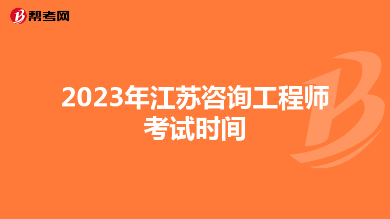 2023年江苏咨询工程师考试时间
