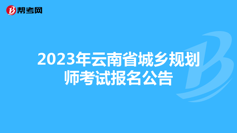 2023年云南省城乡规划师考试报名公告