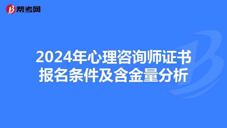 2024年心理咨询师证书报名条件及含金量分析