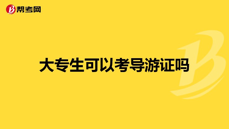 大專生可以考導游證嗎