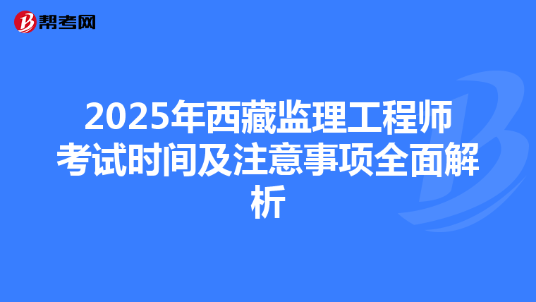 2025年西藏监理工程师考试时间及注意事项全面解析