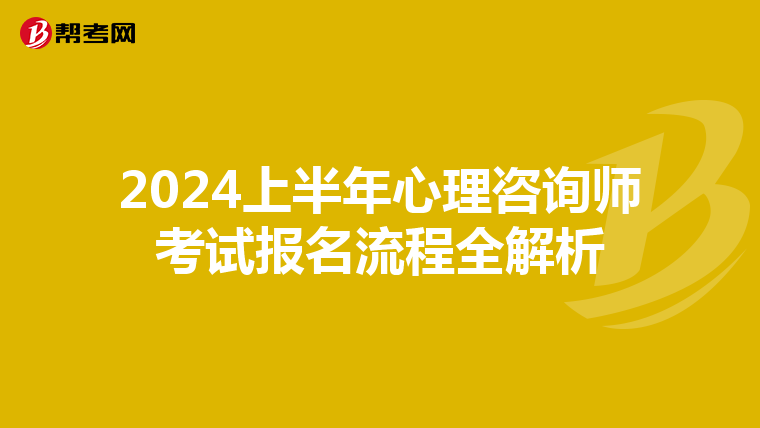 2024上半年心理咨询师考试报名流程全解析