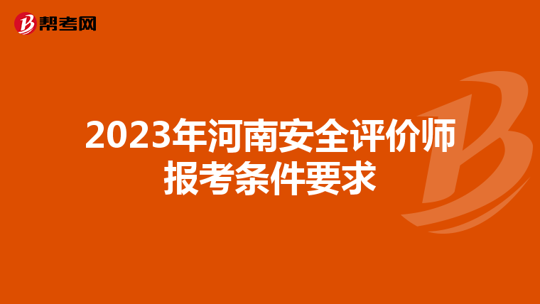 2023年河南安全评价师报考条件要求