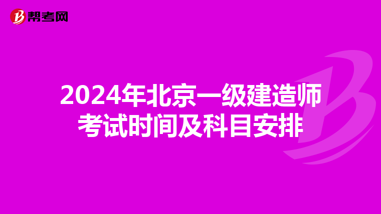 2024年北京一级建造师考试时间及科目安排