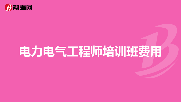 电力电气工程师培训班费用