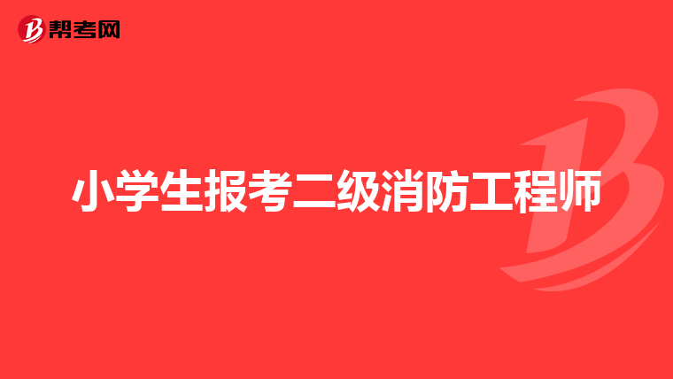 小学生报考二级消防工程师