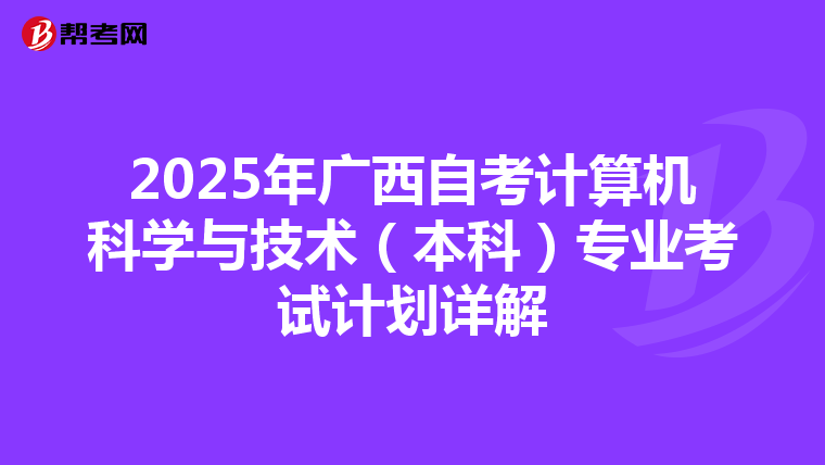 2025年广西自考计算机科学与技术（本科）专业考试计划详解