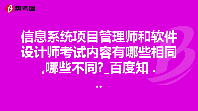 信息系统项目管理师和软件设计师考试内容有哪些相同,哪些不同?_百度知 ...