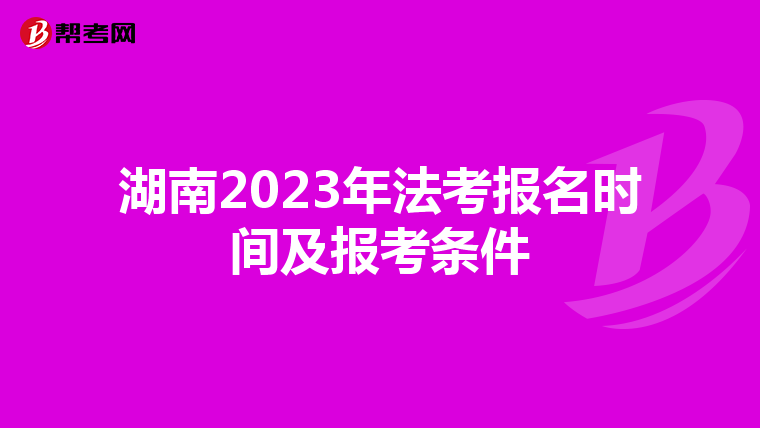 湖南2023年法考报名时间及报考条件