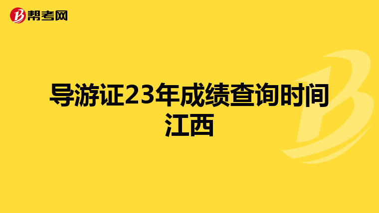 导游证23年成绩查询时间江西